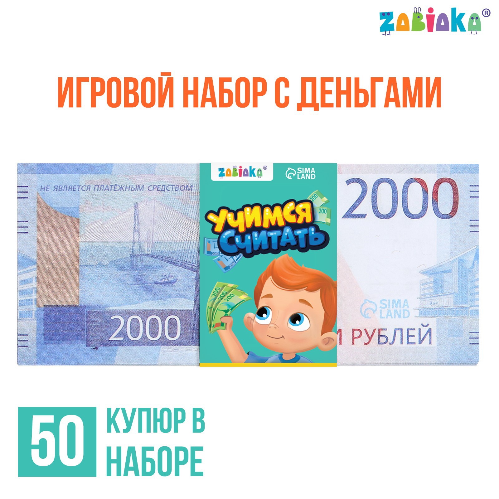 Игровой набор Zabiaka денег «Учимся считать» 2000 рублей 50 купюр - фото 1