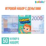 Игровой набор Zabiaka денег «Учимся считать» 2000 рублей 50 купюр