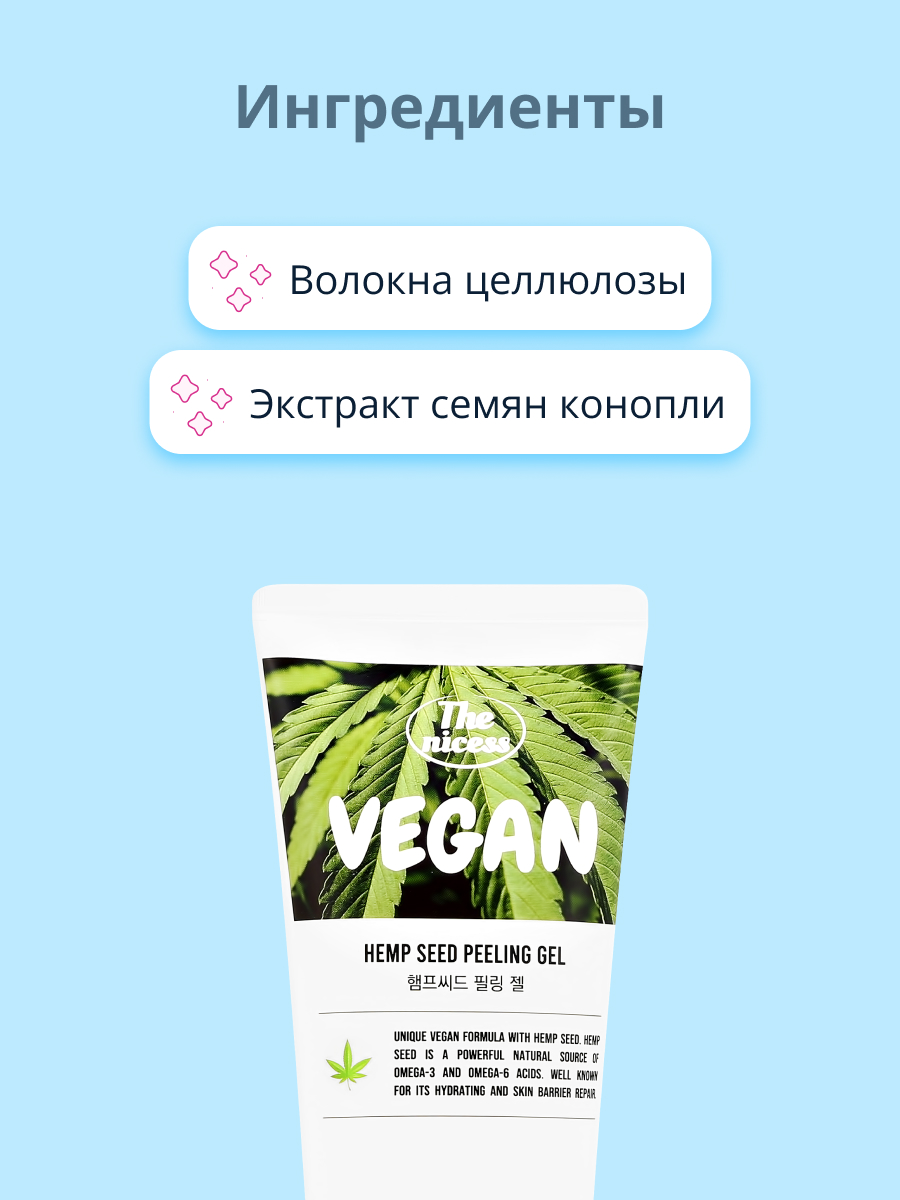 Гель-скатка THE NICESS Vegan с экстрактом семян конопли выравнивающий тон кожи 150 мл - фото 2