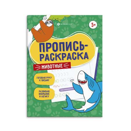 Пропись-раскраска ФЕНИКС+ Животные