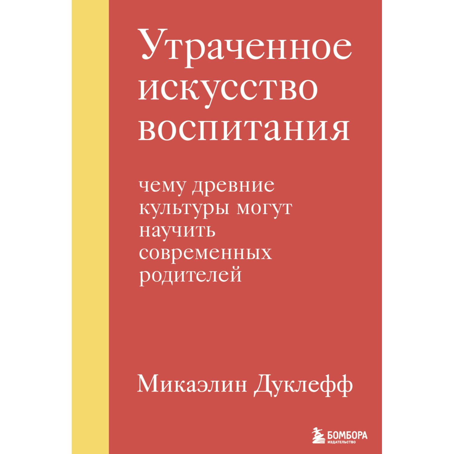 Книга Эксмо Утраченное искусство воспитания Чему древние культуры могут научить современных родителей - фото 1