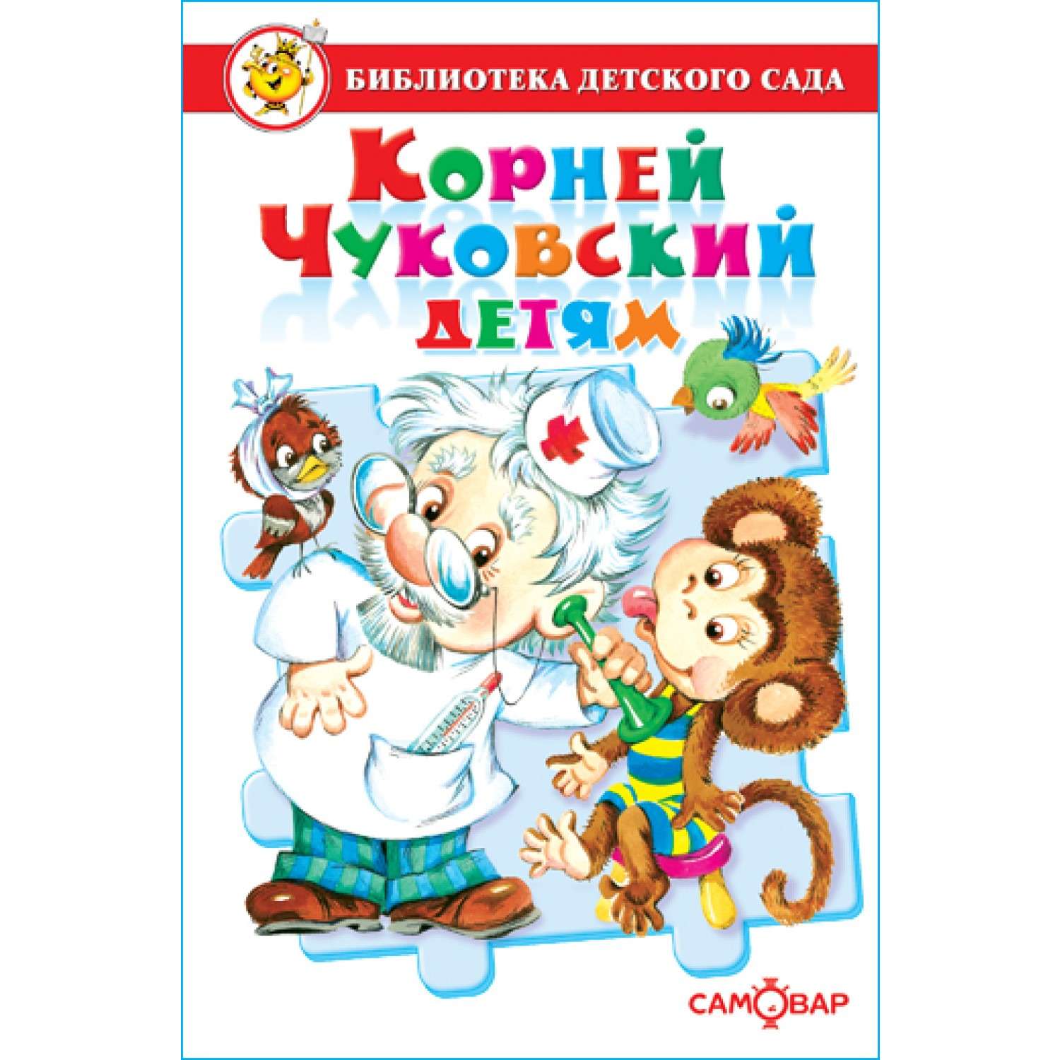 Книга Самовар К. Чуковский детям - фото 1