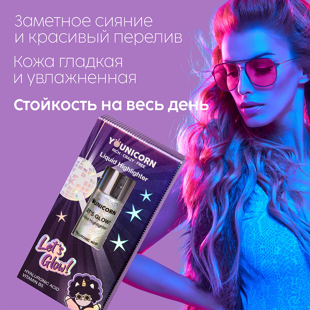 Хайлайтер для лица и тела YOUNICORN голографический LETS GLOW с гиалуроновой кислотой и пантенолом - фото 4