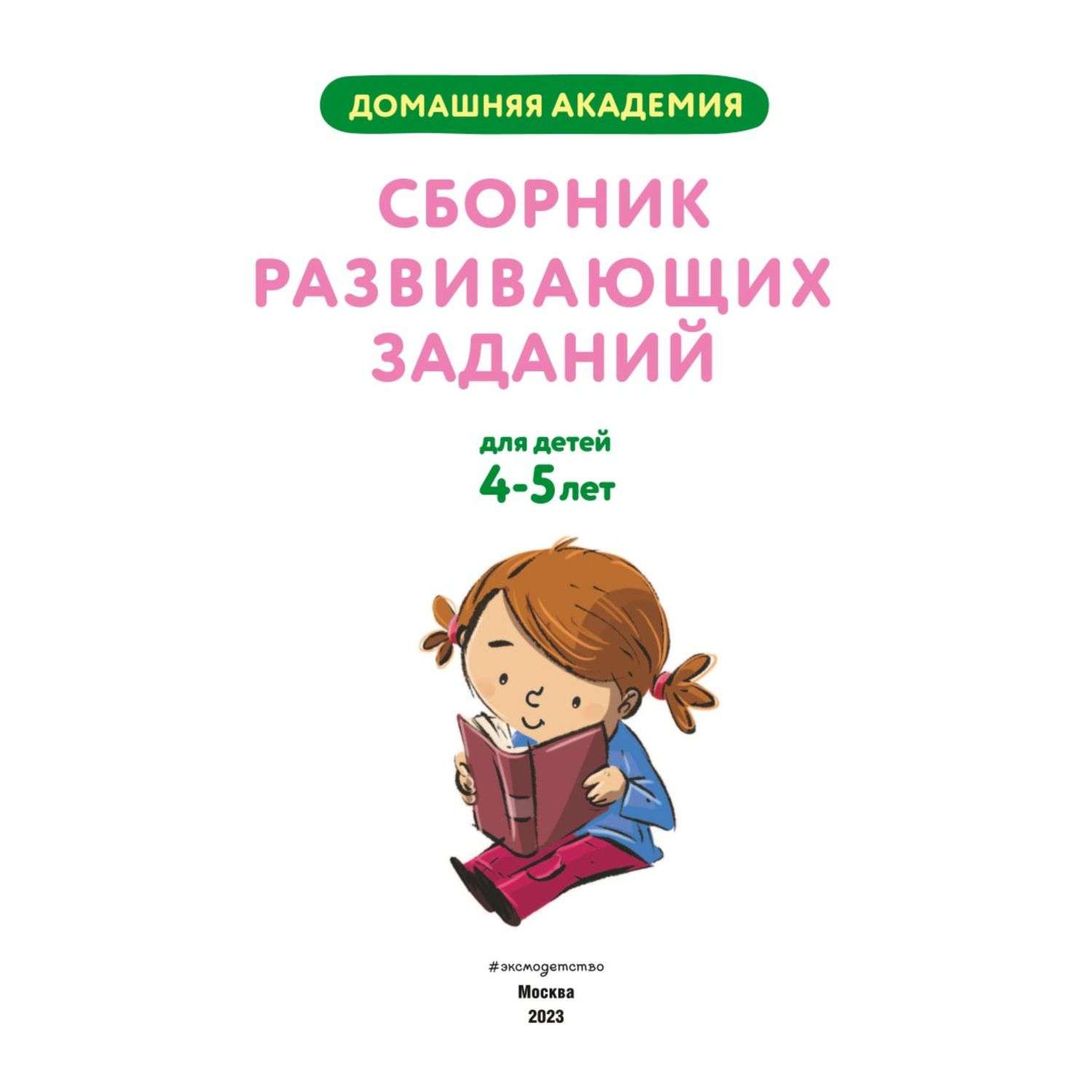Книга Сборник развивающих заданий для детей 4-5лет - фото 2