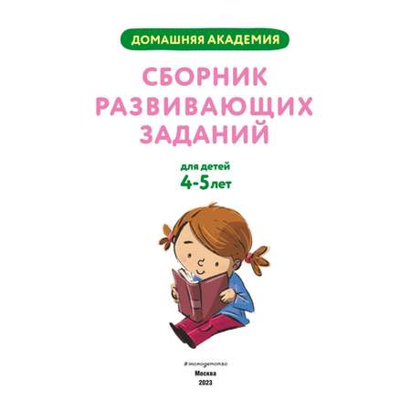 Книга Сборник развивающих заданий для детей 4-5лет