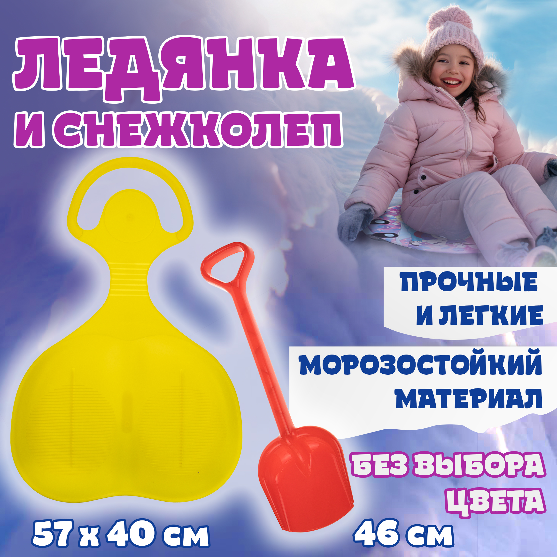 Игровой набор 1TOY Лопатка 46 см и ледянка 57х40 см - фото 2