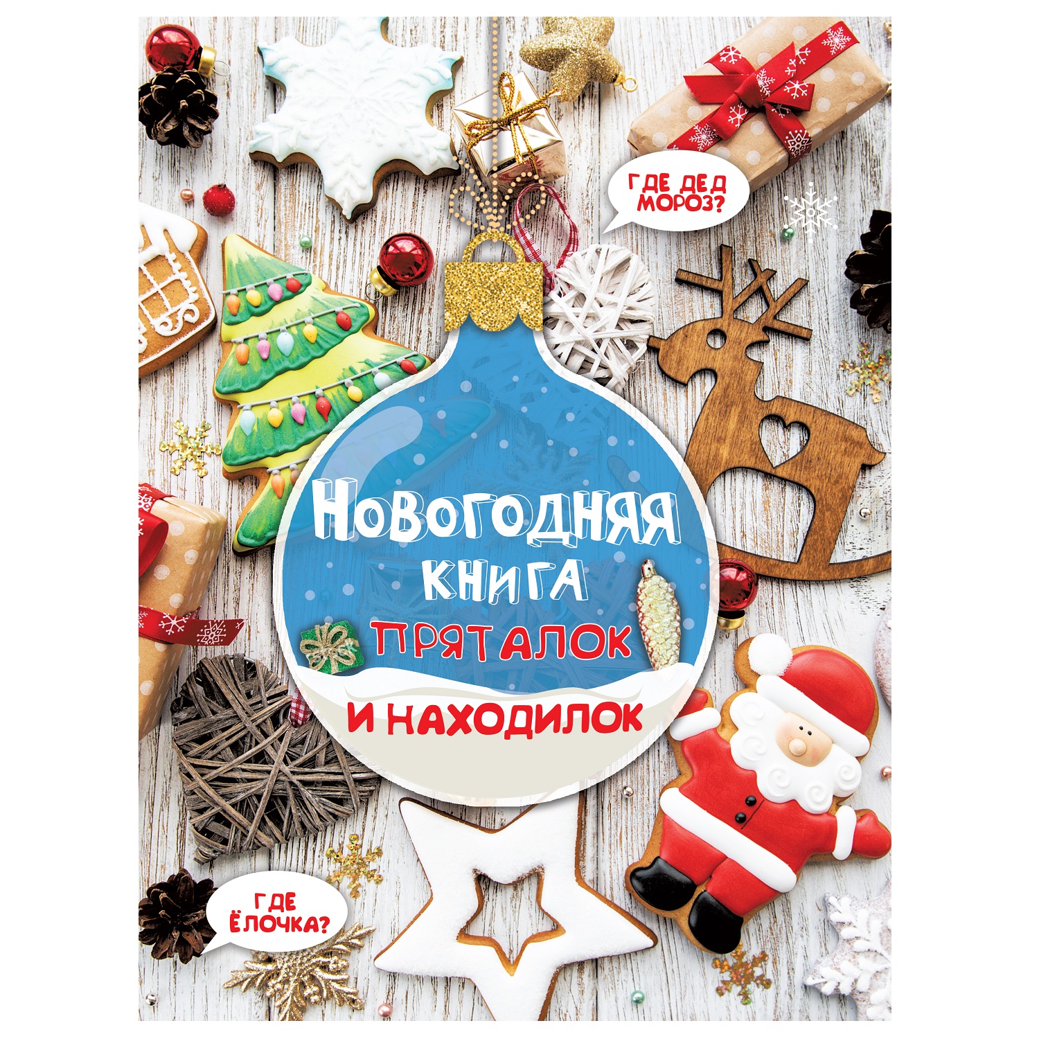 Книга АСТ Новогодняя книга пряталок и находилок - фото 1