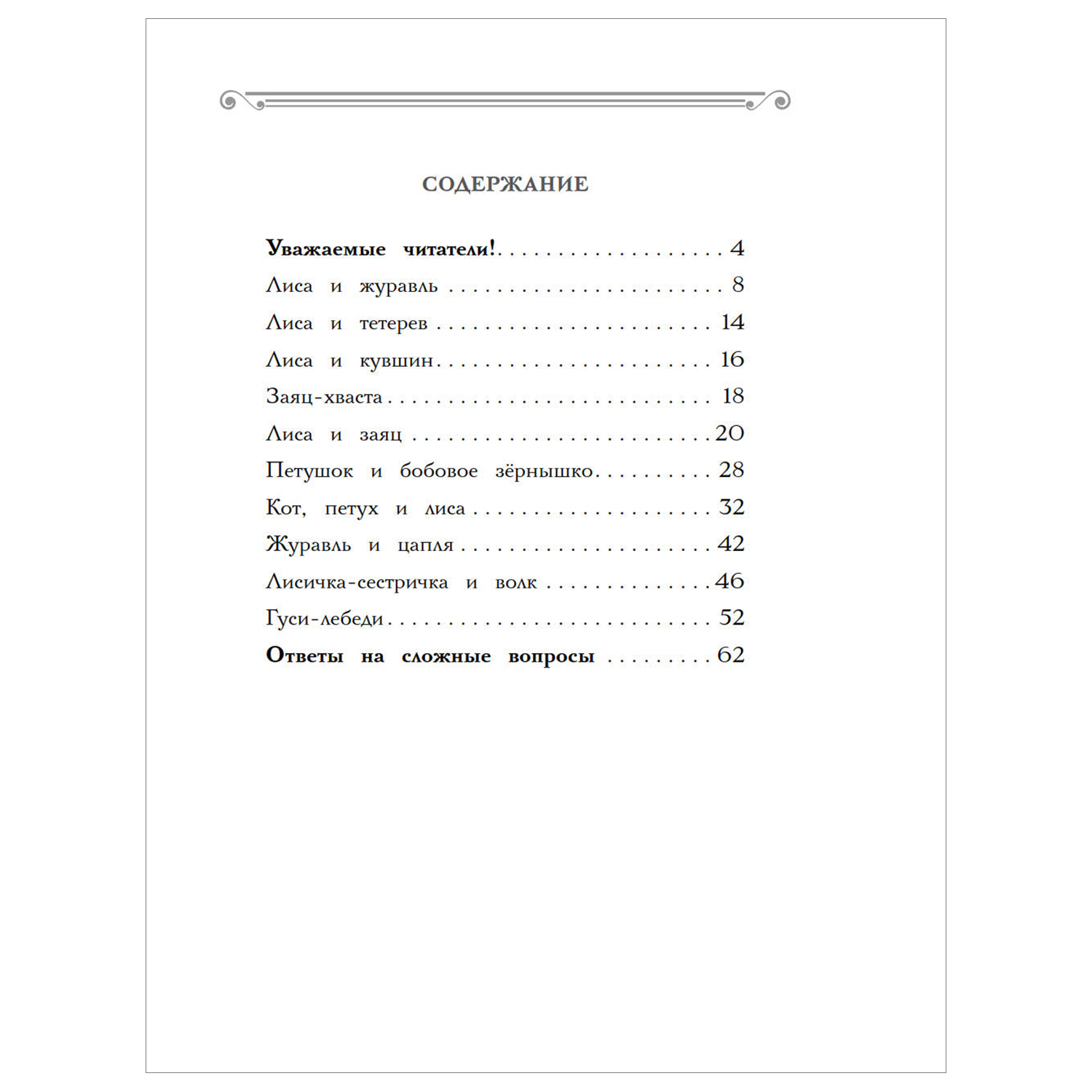 Книга АСТ Хрестоматия Практикум Развиваем навык смыслового чтения Русские народные сказки 1класс - фото 2