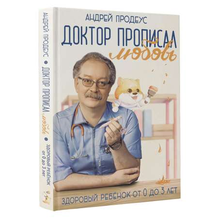 Книга АСТ Доктор прописал любовь. Здоровый ребенок от 0 до 3 лет