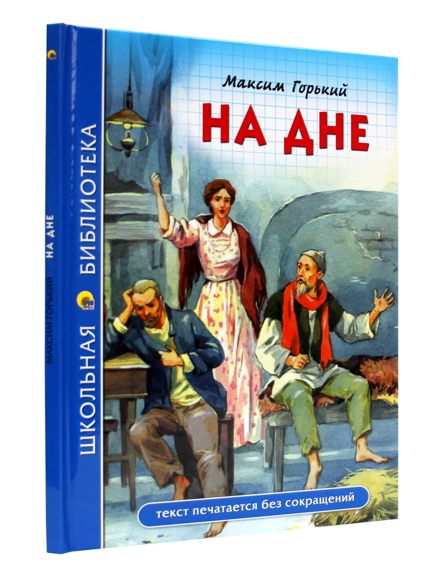 Книга Проф-Пресс школьная библиотека. На дне М. Горький 96 стр. купить по  цене 262 ₽ в интернет-магазине Детский мир