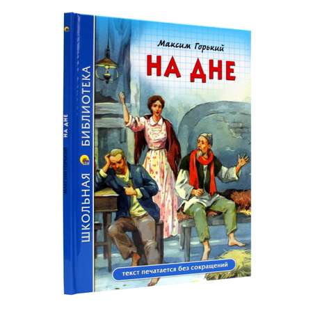 Книга Проф-Пресс школьная библиотека. На дне М. Горький 96 стр.