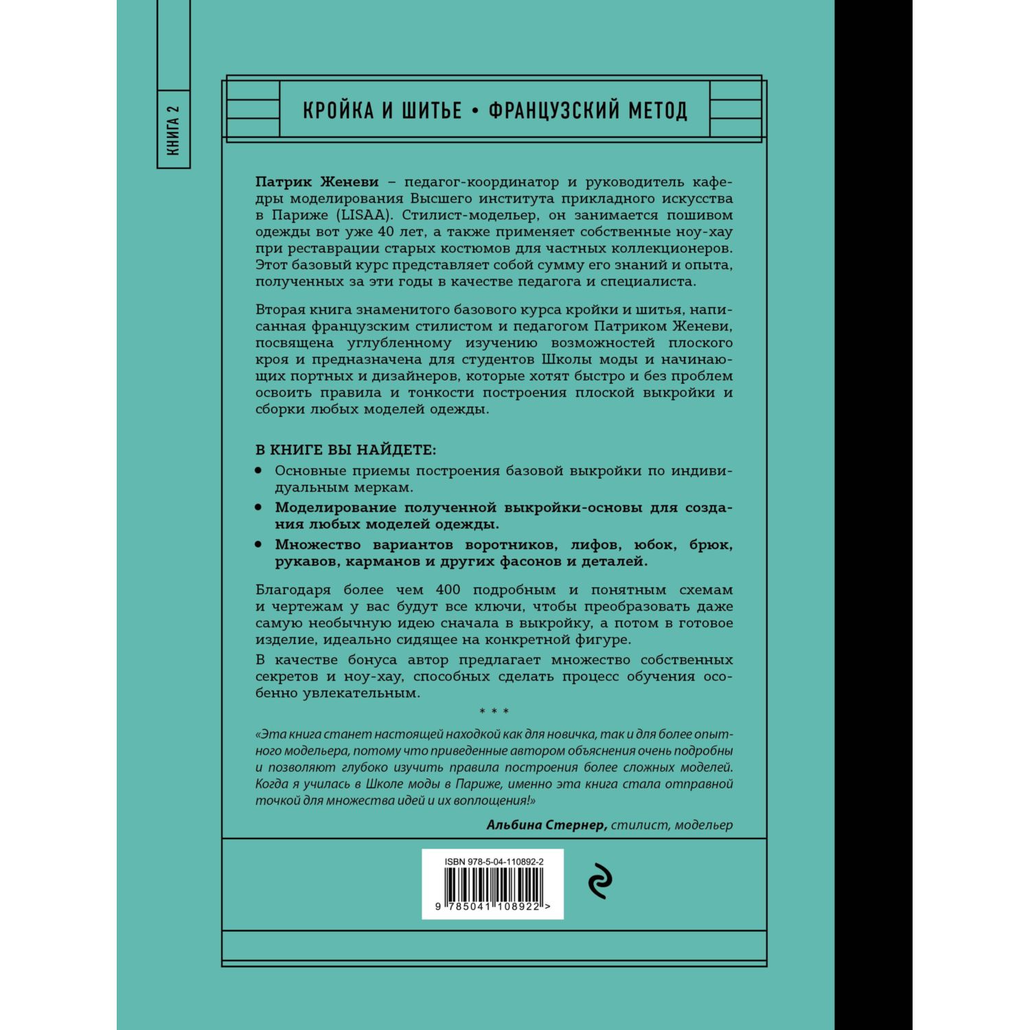 Книга ЭКСМО-ПРЕСС Французский метод кройки и шитья Секреты плоского кроя модной одежды - фото 6