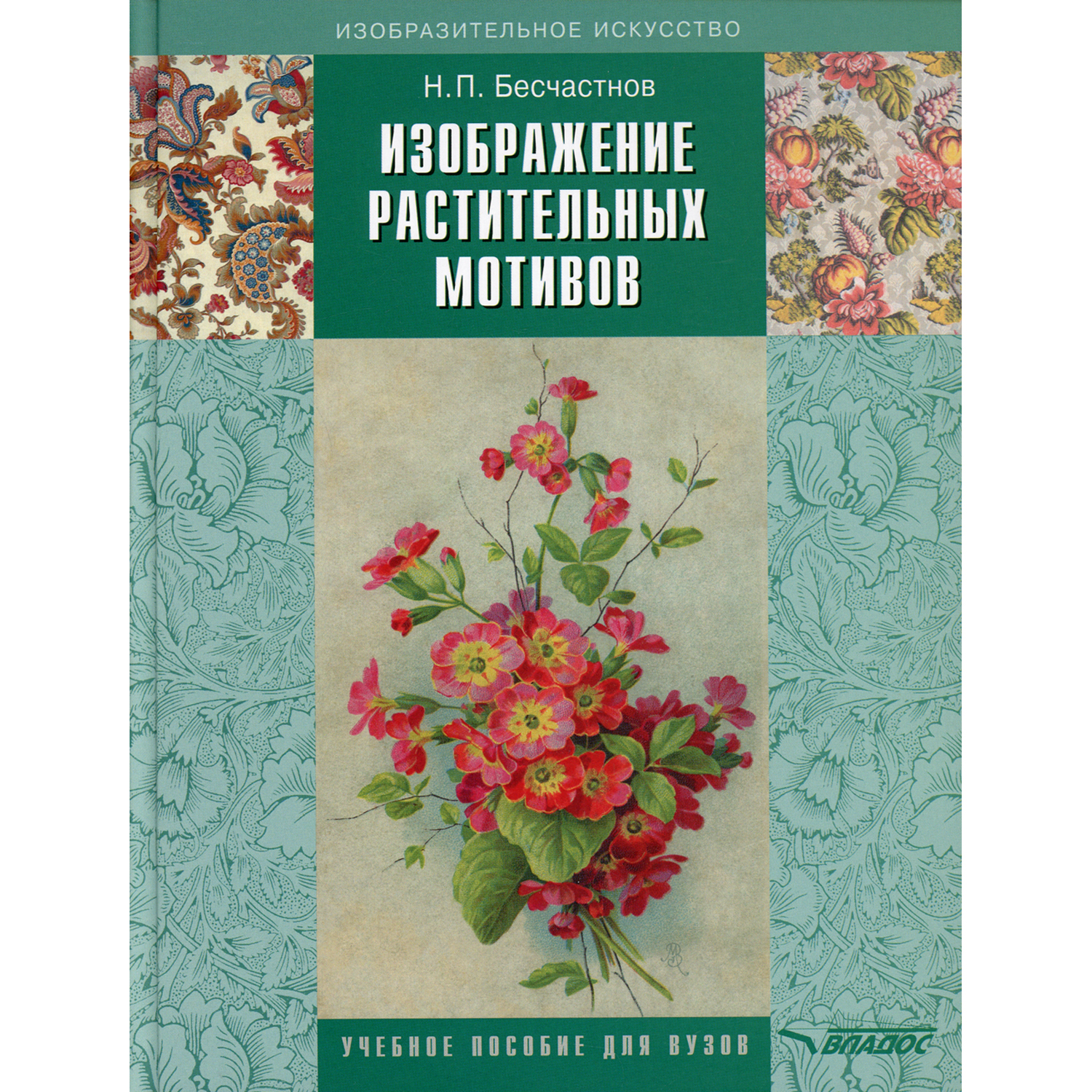 Книга Владос Изображение растительных мотивов учебник для вузов 3 издание - фото 1