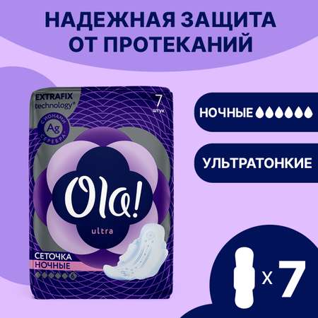 Прокладки ультратонкие Ola! ultra night Сеточка Ионы серебра 7 шт