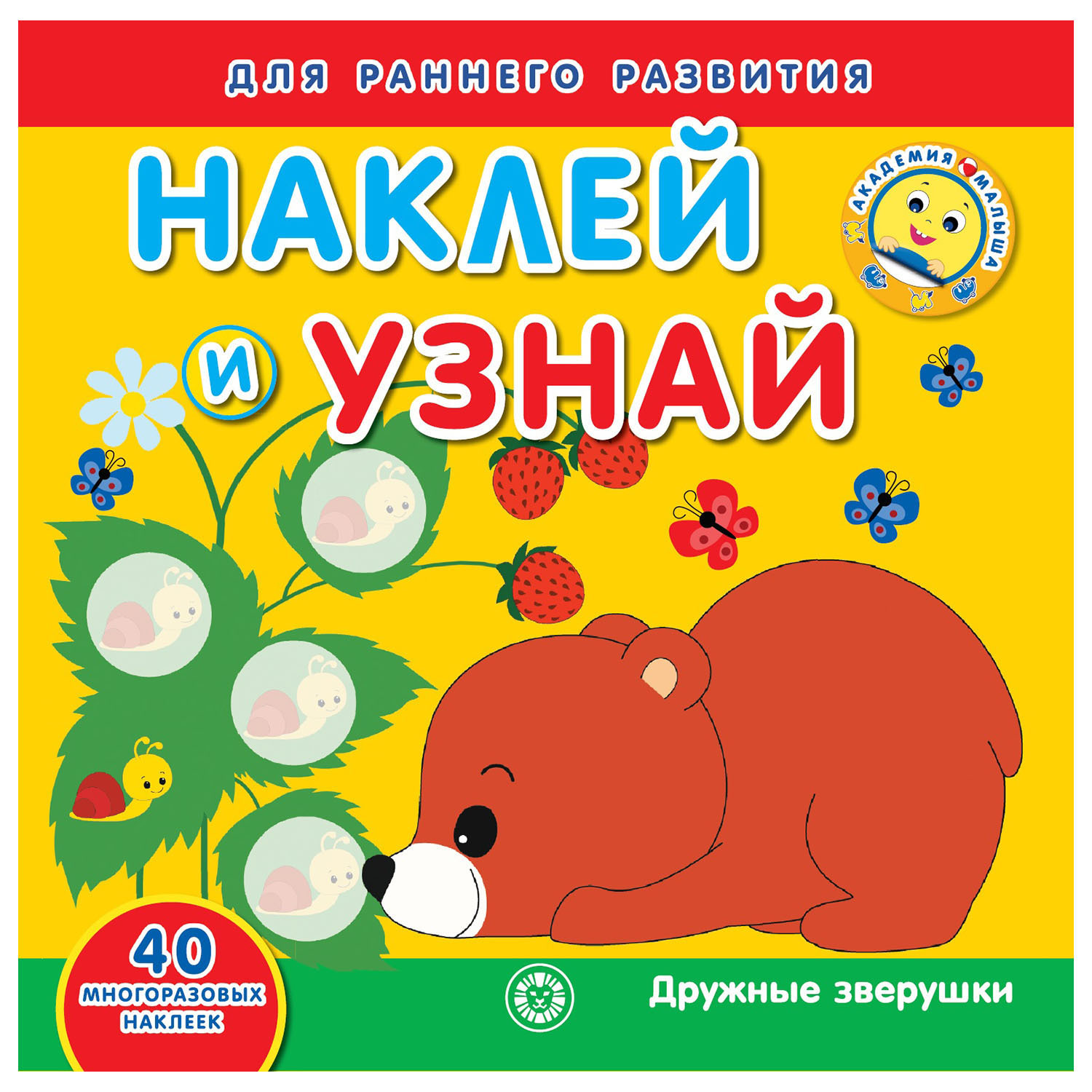 Раскраска ИД Лев Академия малыша Дружные зверушки - фото 1