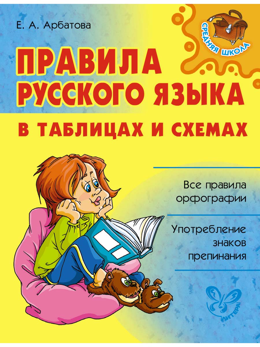 Книга ИД Литера Правила русского языка в таблицах и схемах. купить по цене  600 ₽ в интернет-магазине Детский мир