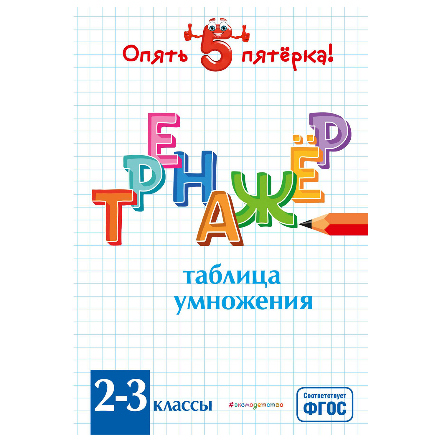 Книга Эксмо Таблица умножения Тренажер 2-3 классы купить по цене 20 ₽ в  интернет-магазине Детский мир