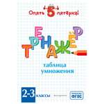 Книга Эксмо Таблица умножения Тренажер 2-3 классы