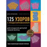 Книга ЭКСМО-ПРЕСС Новая энциклопедия вязания крючком 125 узоров с моделированием