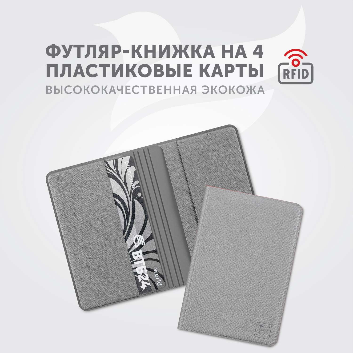 Картхолдер с RFID-защитой Flexpocket FKKR-4E/Светло-серый - фото 2