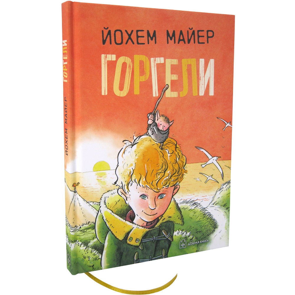 (0+) Горгели | Майер Йохем