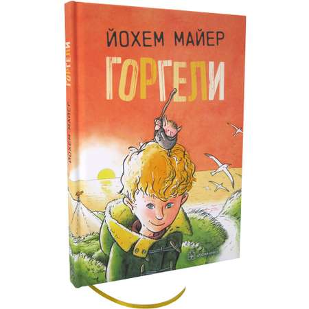 Майер Йохем / Добрая книга / Горгели / Продолжение книги Мир горгелей / иллюстрации Рика де Хааса