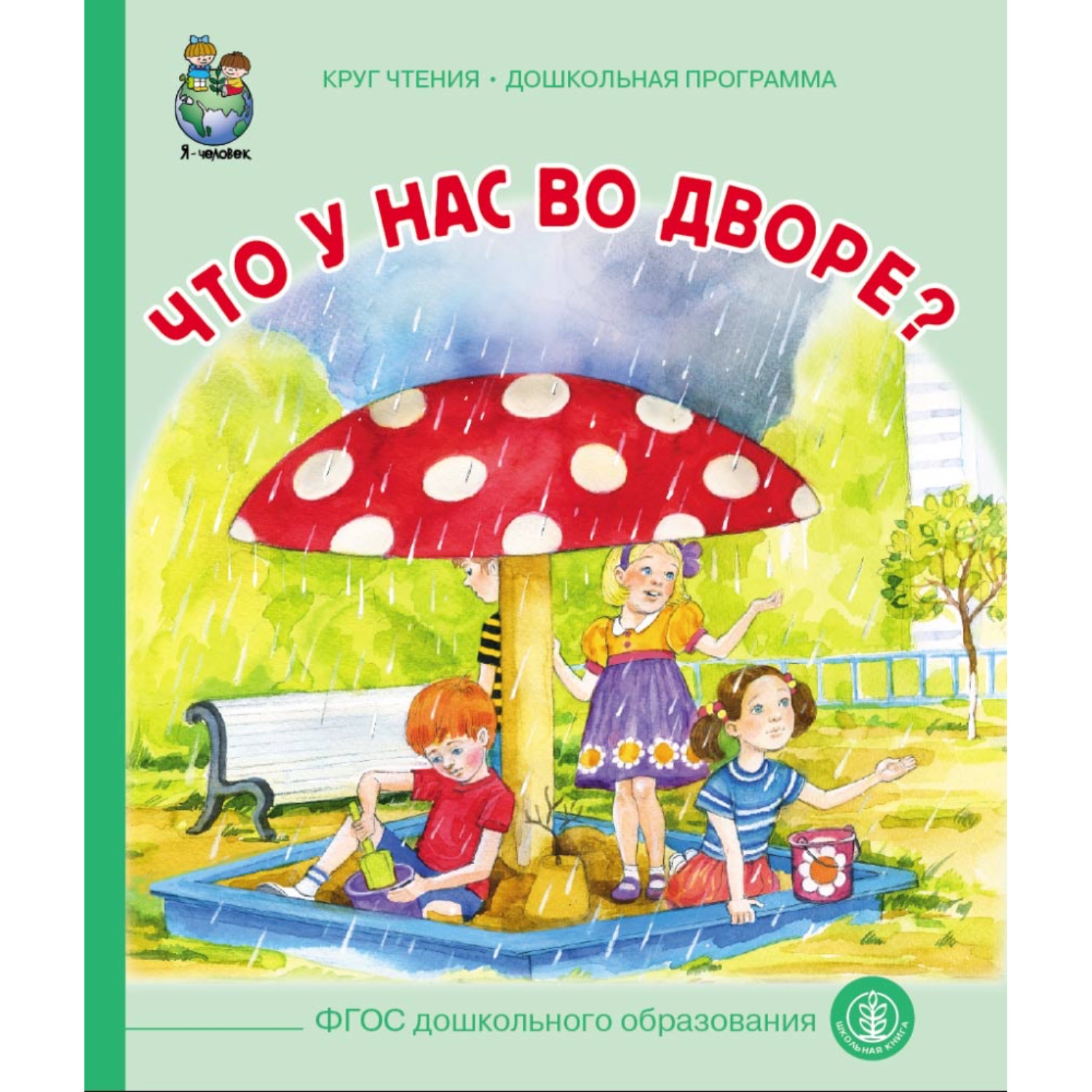 Комплект книг Школьная Книга 3 шт Что у нас во дворе Паровозик Чу-Чу Когда не хватает игрушек - фото 5