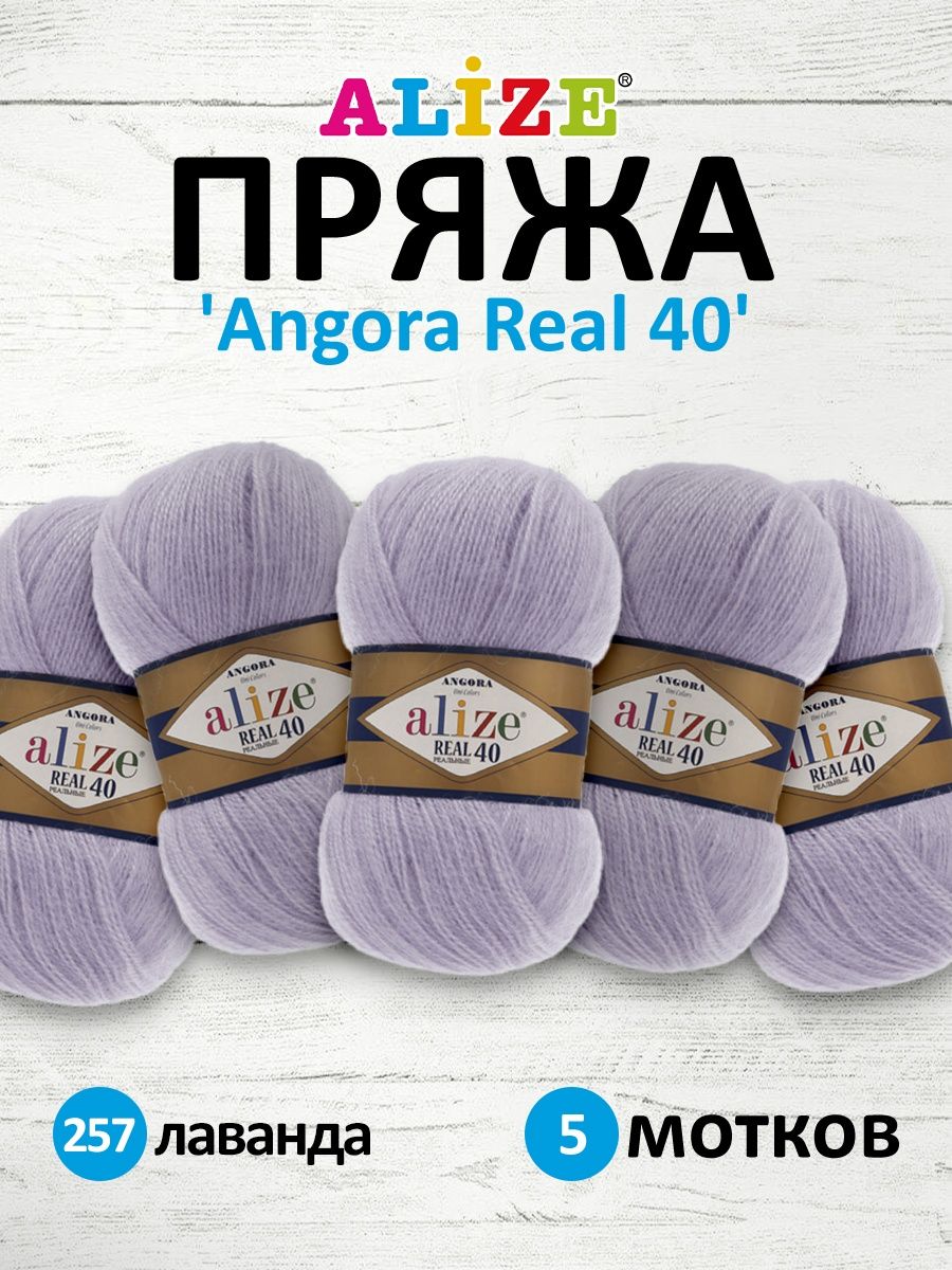 Пряжа Alize мягкая для вязания теплых вещей Angora real 40 100 гр 430 м 5 мотков 257 лаванда - фото 1