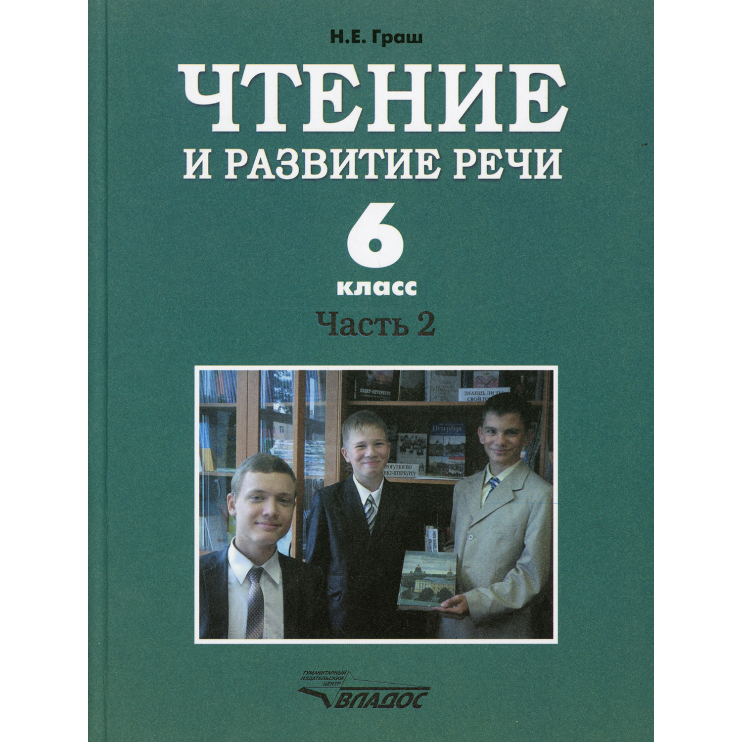 Книга Владос Чтение и развитие речи 6 класс В 2 ч Ч 2 Учебник - фото 1