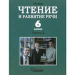 Книга Владос Чтение и развитие речи 6 класс В 2 ч Ч 2 Учебник