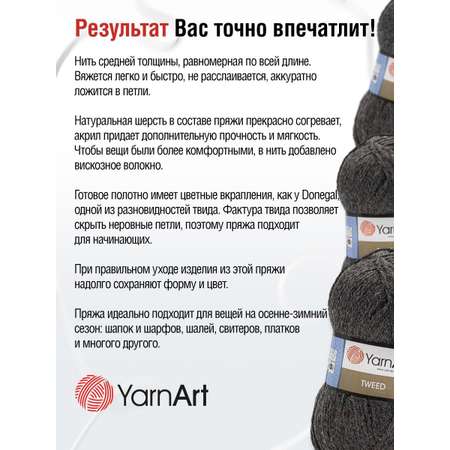 Пряжа YarnArt Tweed смесовая 100 г 300 м 225 темно-серый 5 мотков