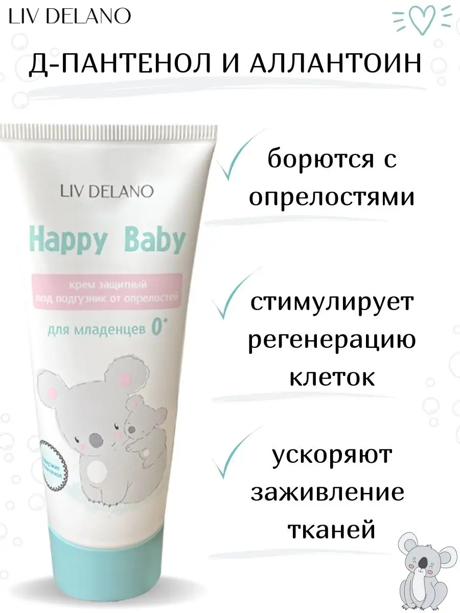 Крем под подгузник LIV DELANO Happy baby Защитный с первых дней жизни 75 г - фото 5