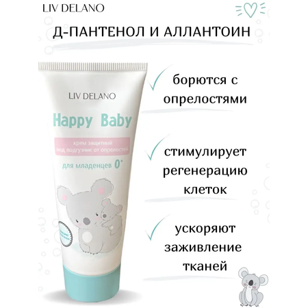 Крем под подгузник LIV DELANO Happy baby Защитный с первых дней жизни 75 г