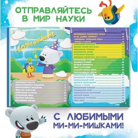 Энциклопедия Sima-Land «Наука в опытах и экспериментах» 48 стр. Ми-ми-мишки