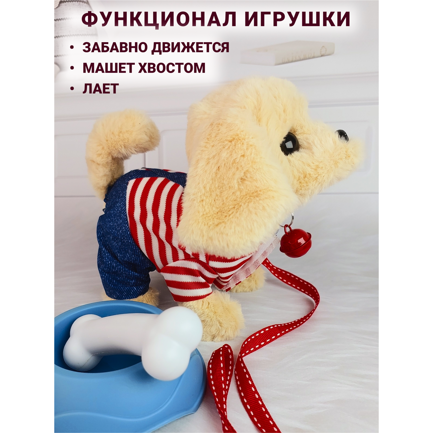 Интерактивная игрушка мягкая FAVORITSTAR DESIGN Собака с одеждой поводком ошейником миской и косточкой бежевая - фото 2