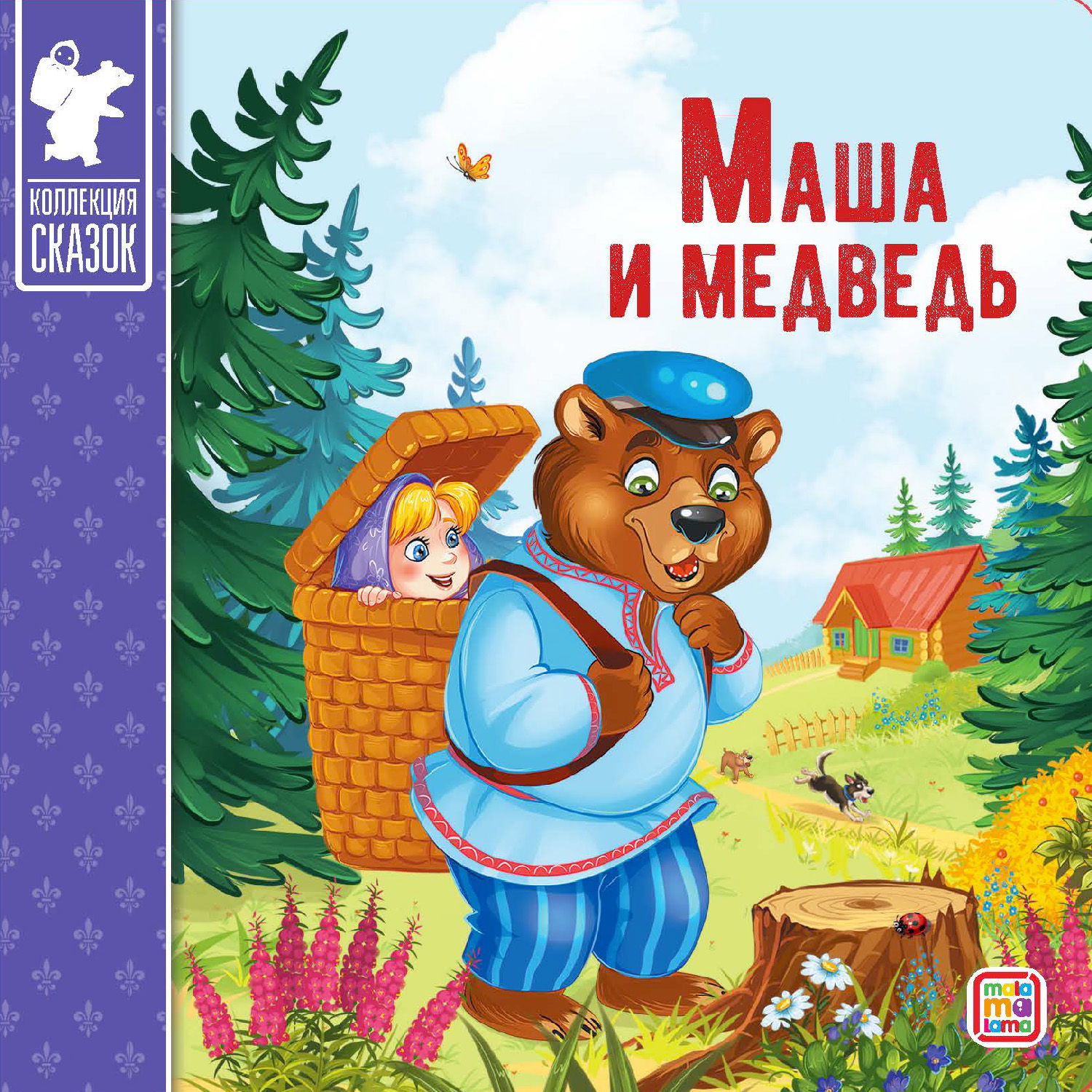 Набор книг Malamalama Сказки Кот в сапогах Маша и медведь Красная шапочка и Три поросенка 4шт - фото 7