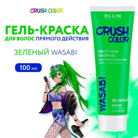 Гель-краска для окрашивания волос Ollin CRUSH COLOR зеленый 100 мл