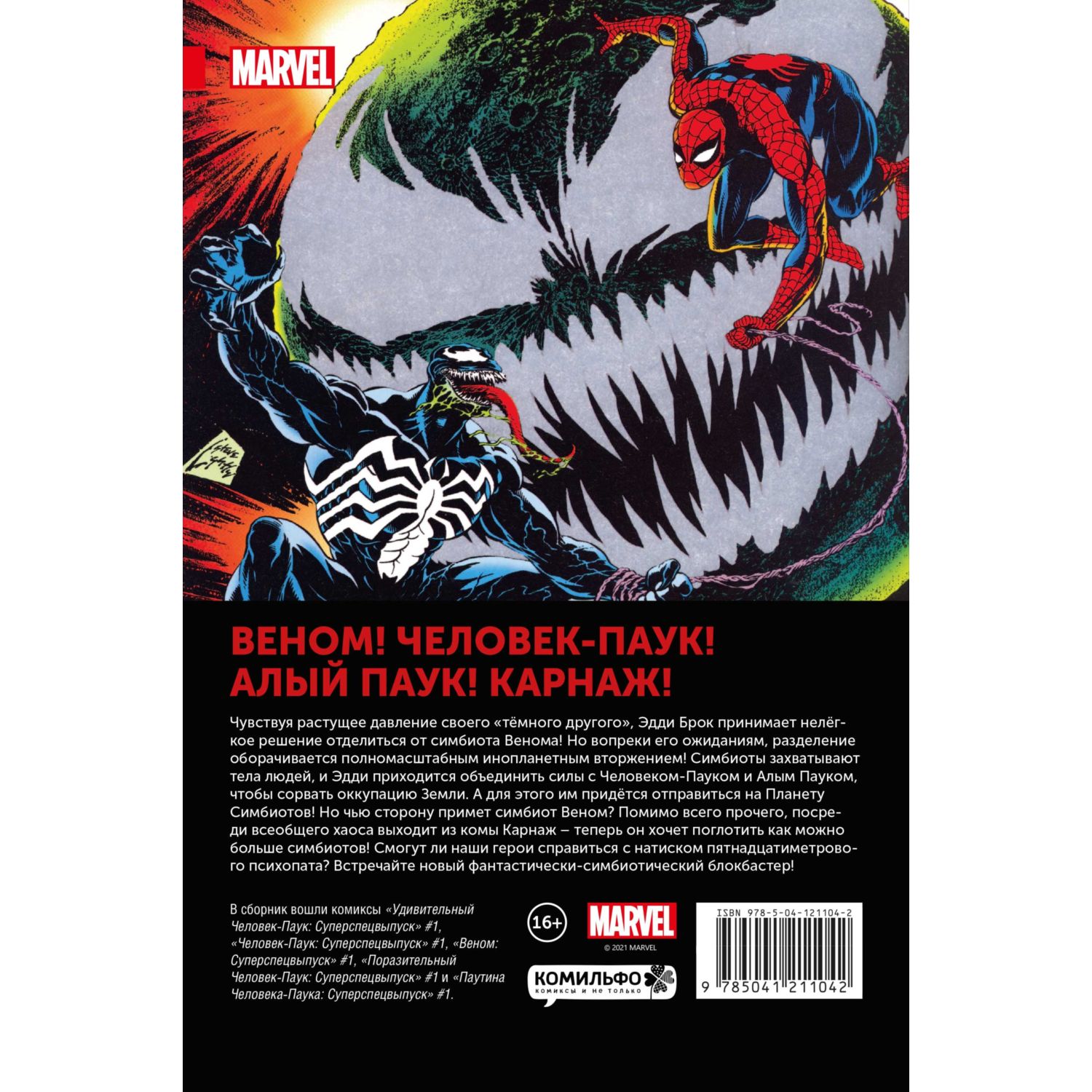 Книга КОМИЛЬФО ЧеловекПаук Планета Симбиотов - фото 2