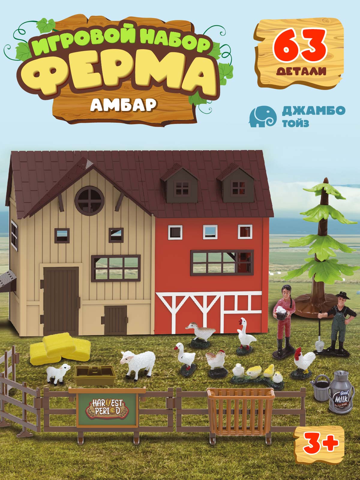 Игровой набор с фигурками ДЖАМБО Ферма 63 детали - фото 1