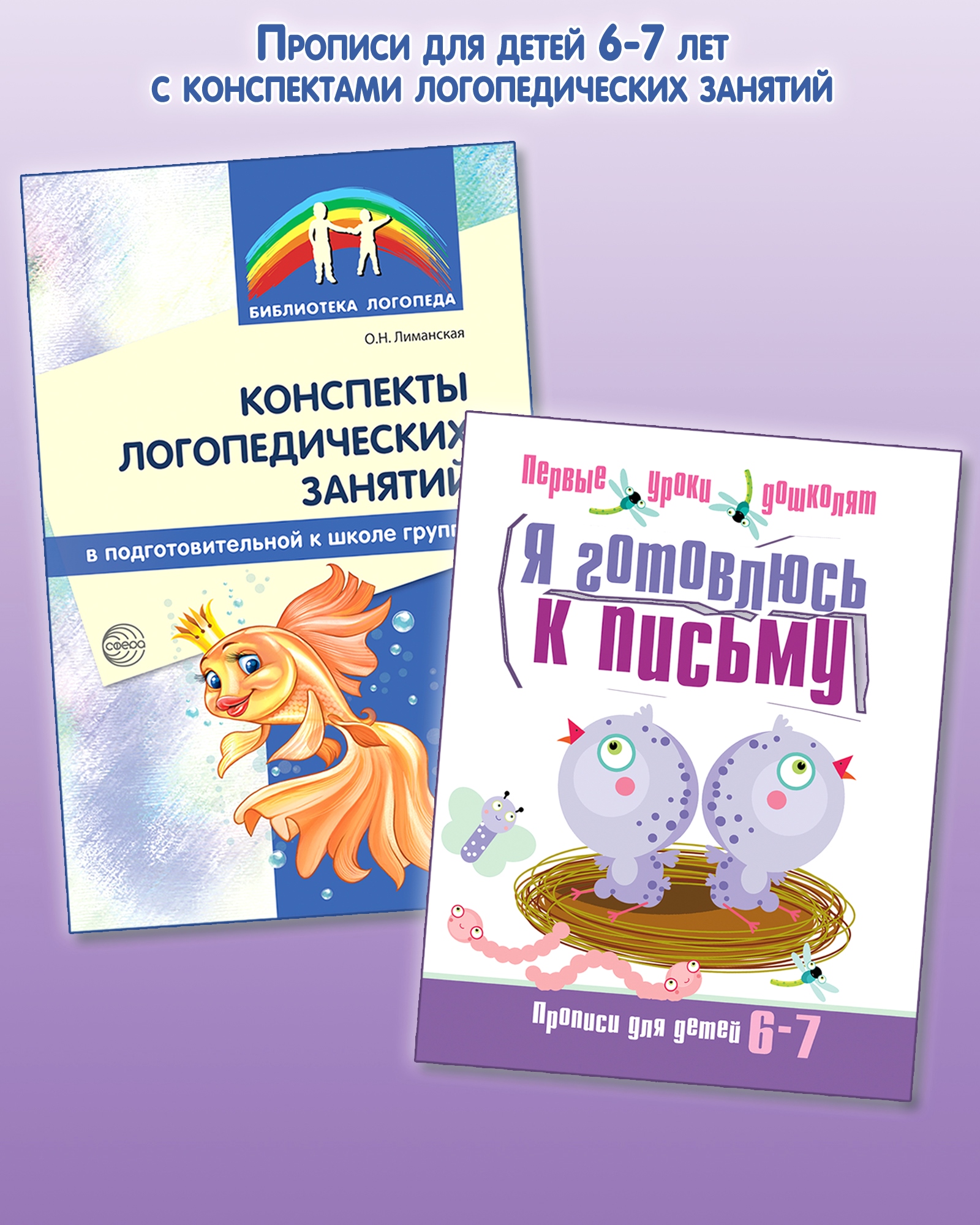 Книги ТЦ Сфера Я готовлюсь к письму. Прописи для детей 6-7 лет - фото 1