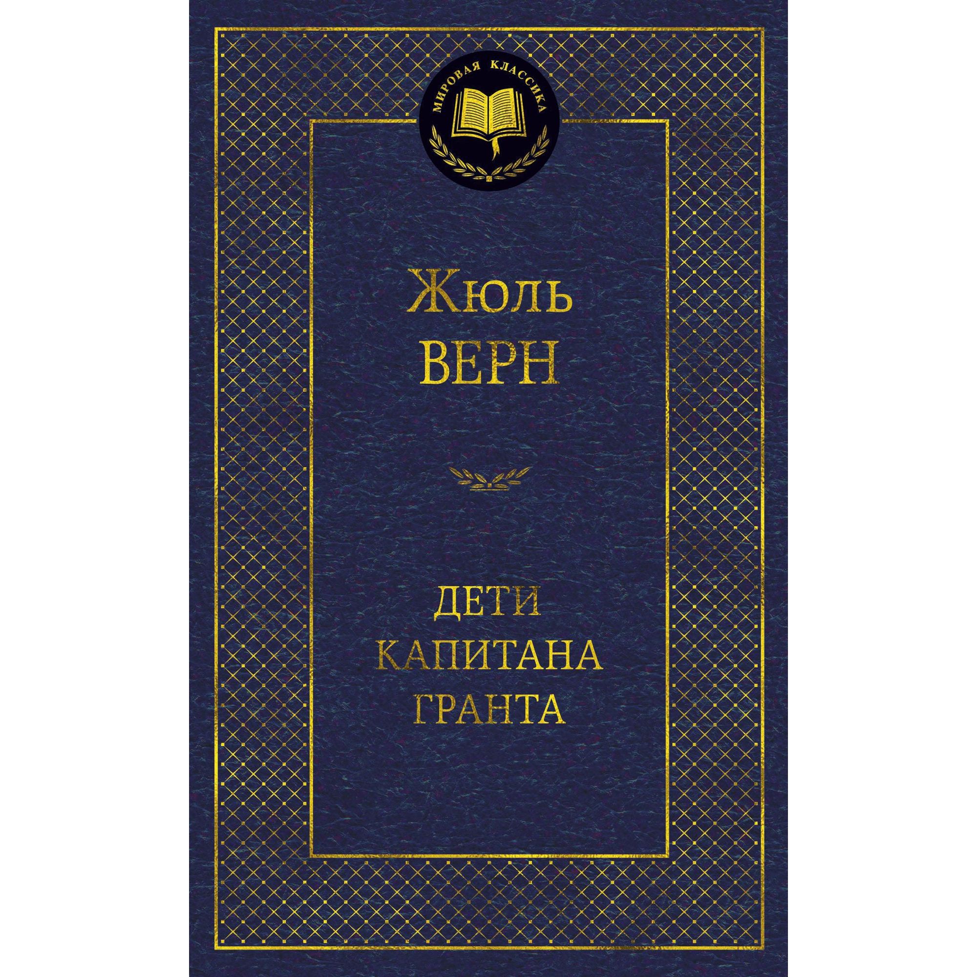 Верн Ж. Дети капитана Гранта