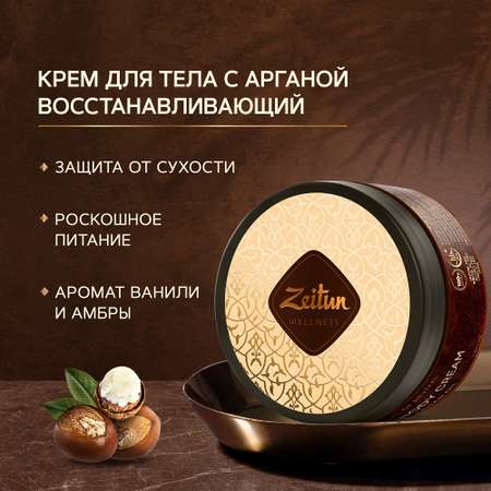 Крем для тела увлажняющий Zeitun Ритуал восстановления с арганой маслом макадамии и ванилью для сухой кожи 200мл