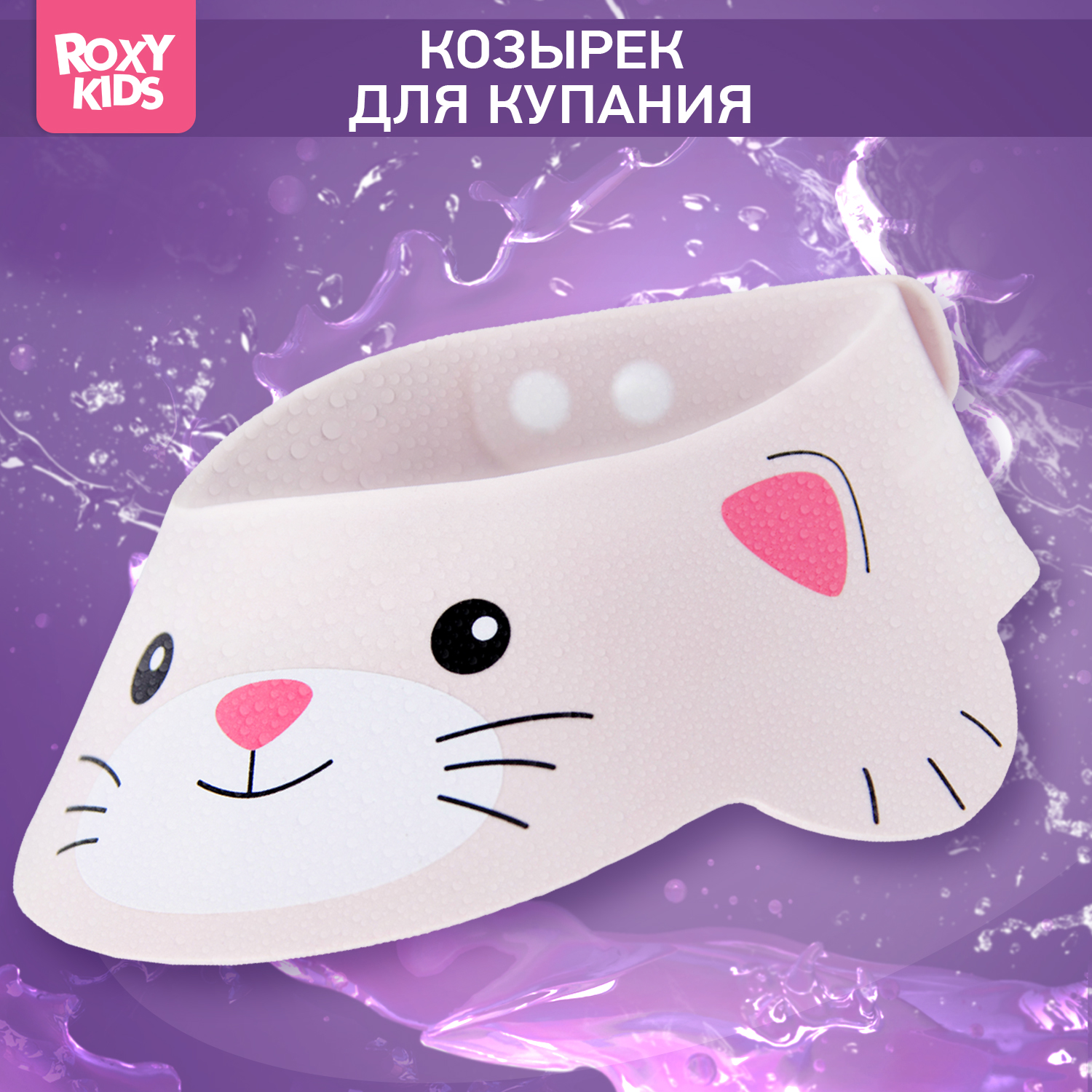 Козырек для мытья головы ROXY-KIDS детский защитный розовый котенок - фото 1