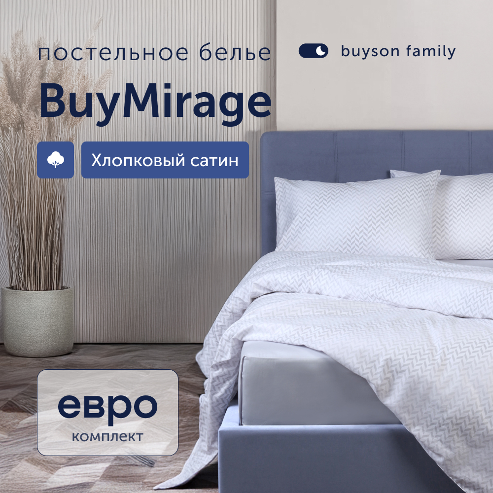 Комплект постельного белья buyson BuyMirage евро хлопковый сатин цвет Cloud - фото 1