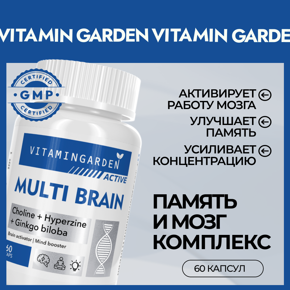 Мульти брейн VITAMIN GARDEN Мульти комплекс для мозга - фото 1