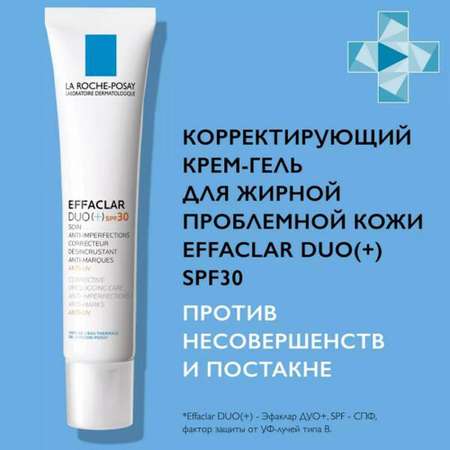 Крем-гель La roche posay эфаклар ДУО+ для проблемной кожи SPF30 40мл