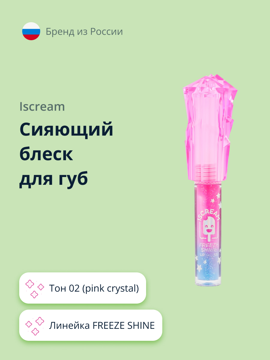 Сияющий блеск для губ ISCREAM Freeze shine тон 02 pink crystal - фото 1