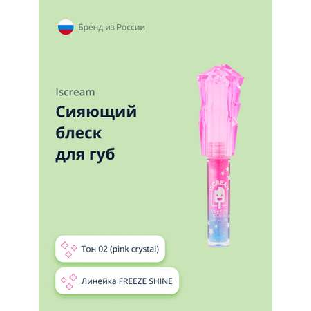 Сияющий блеск для губ ISCREAM Freeze shine тон 02 pink crystal