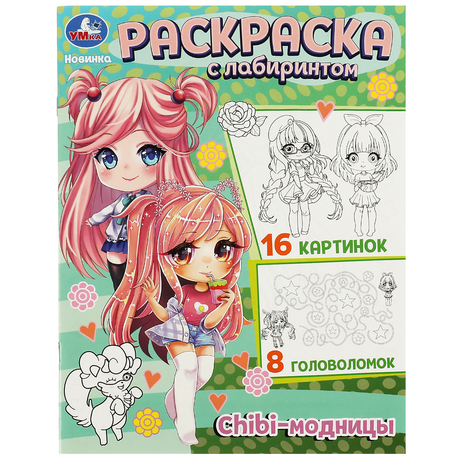 Раскраска Умка Chibi-модницы - фото 2