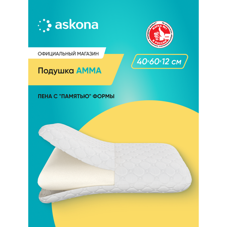 Подушка анатомическая Askona Amma